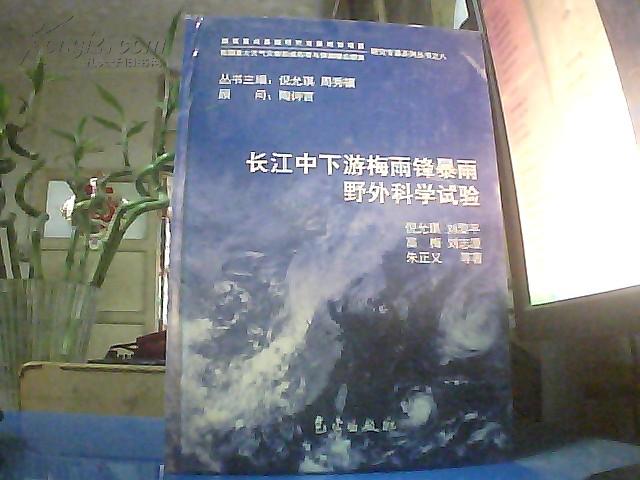 长江中下游梅雨锋暴雨野外科学试验——我国重大天气灾害形成机理与预测理论研究