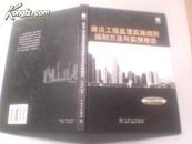 建设工程监理实施细则编制方法与实例精选(附光盘)