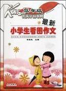 最新小学生看图作文. 低年级