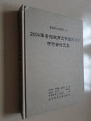 2004年安阳殷商文明国际学术研讨会论文集【夏商周文明研究·六】