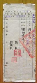 1952年：税收单据——（安徽省）休宁县人民政府陈霞区陈霞乡（休农税 县长：杨桂林 纳税人：刘成家）