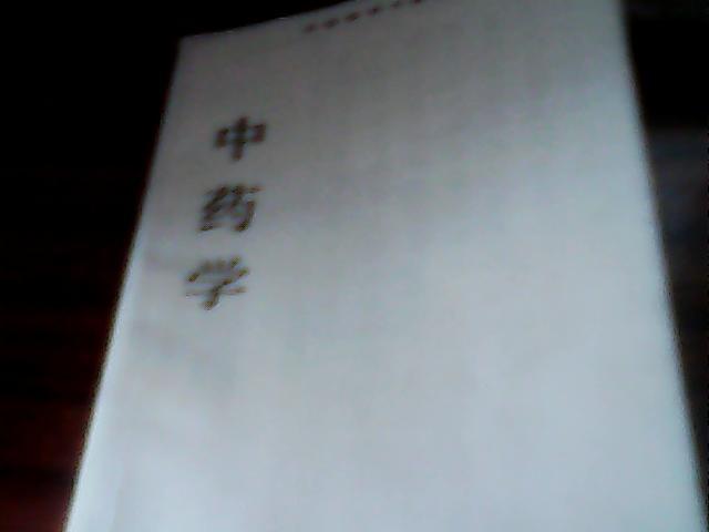 中药学