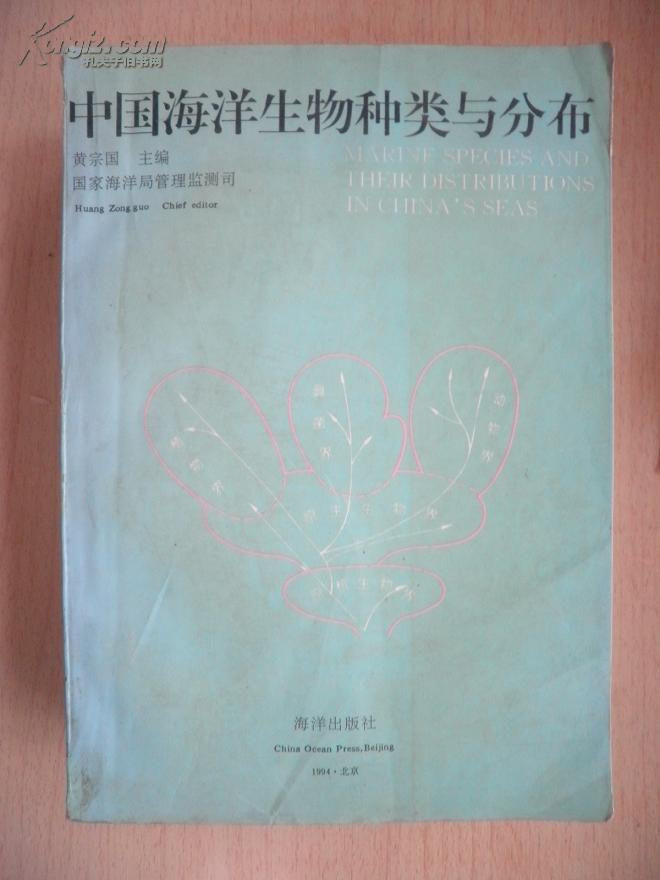 中国海洋生物种类与分布 （1994年1印）