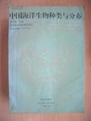 中国海洋生物种类与分布 （1994年1印）