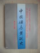 中国矿床发现史 黑龙江卷 （印1200册）