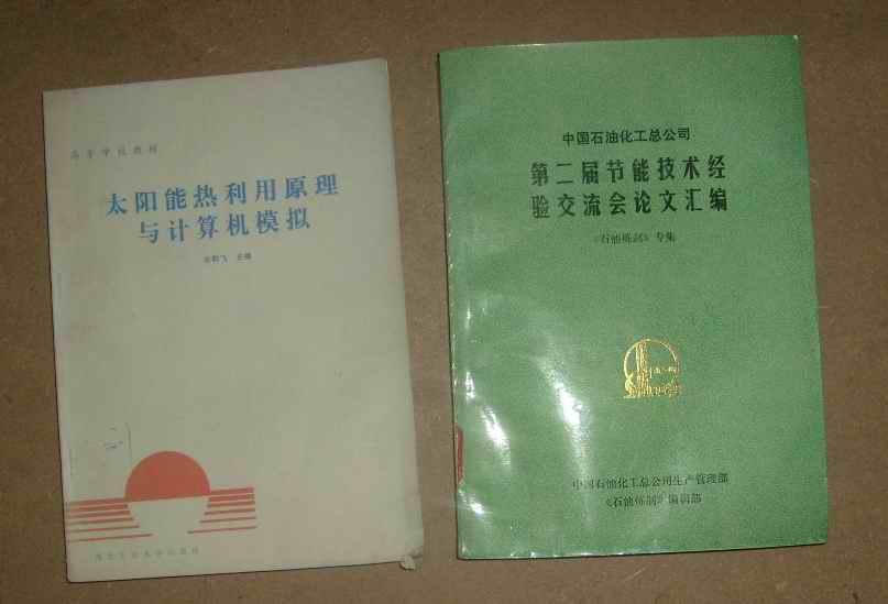 中国石化总公司   第二届节能技术经验交流会论文集 《石油炼制》专辑  图右     71-975-65-66     见描述