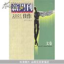 新周刊2001佳作(文卷)