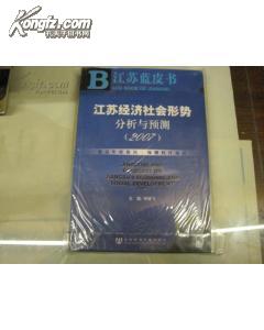 江苏经济社会形势分析与预测（2007）/江苏蓝皮书