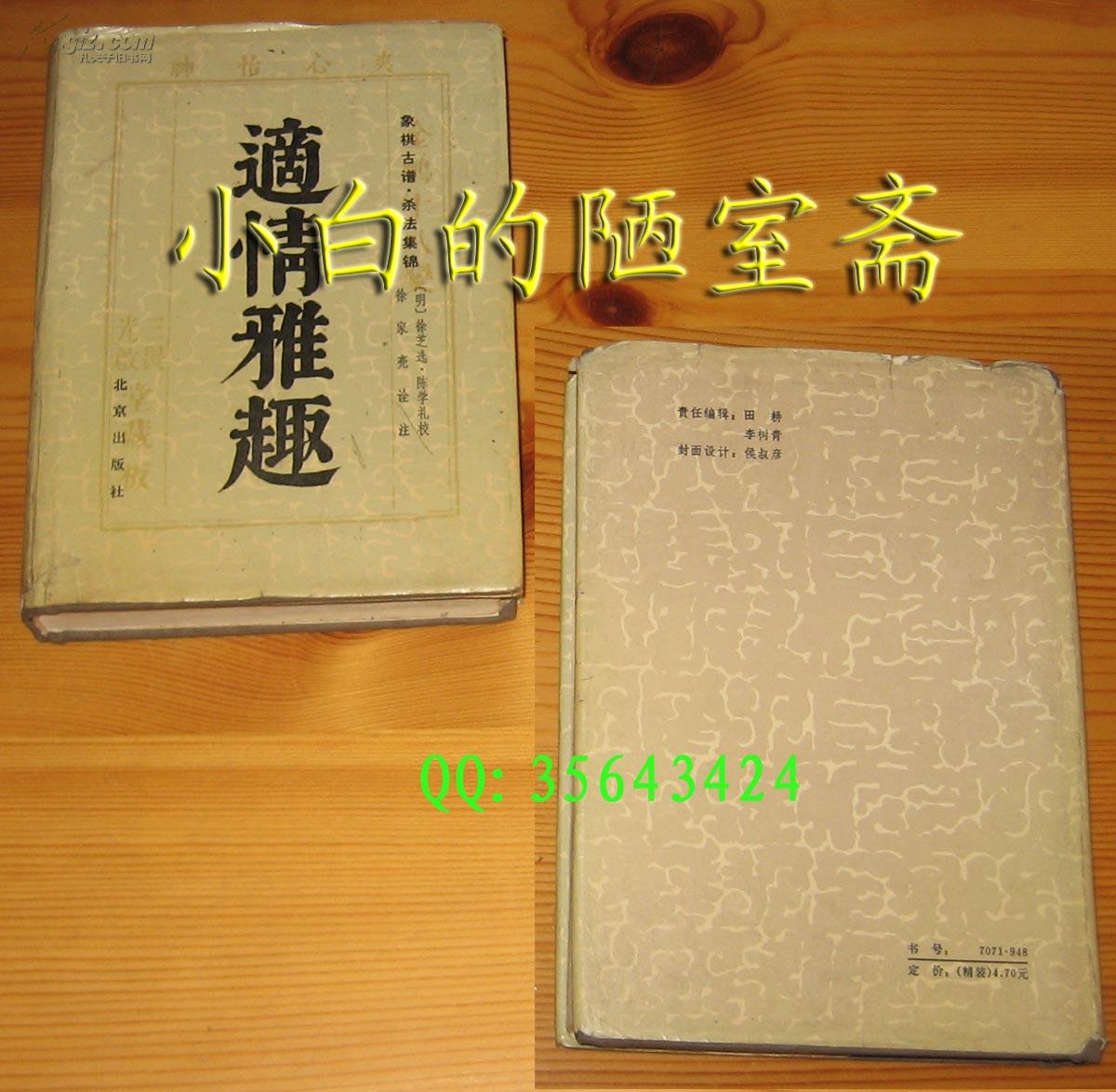 《适情雅趣》(象棋古谱.杀法集锦) 精装本 1983年1版 1986年2印