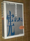 宪法比较研究（1998年1版1印 3000册）