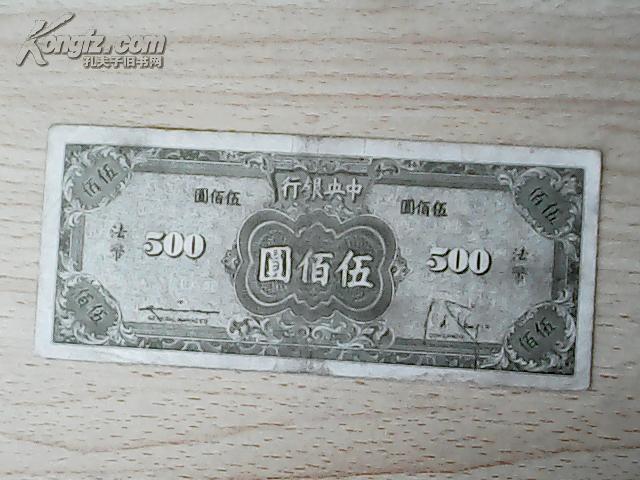 中央银行  五百元（民国三十四年印792043美商版）【币45】