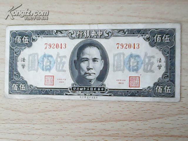 中央银行  五百元（民国三十四年印792043美商版）【币45】