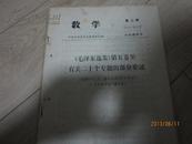 教学 第三期《毛泽东选集》第五卷里关于二十个专题的部分论述
