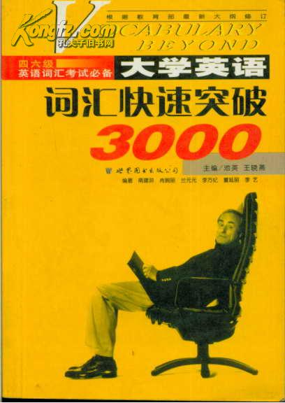 英语词汇考试必备 大学英语词汇快速突破3000