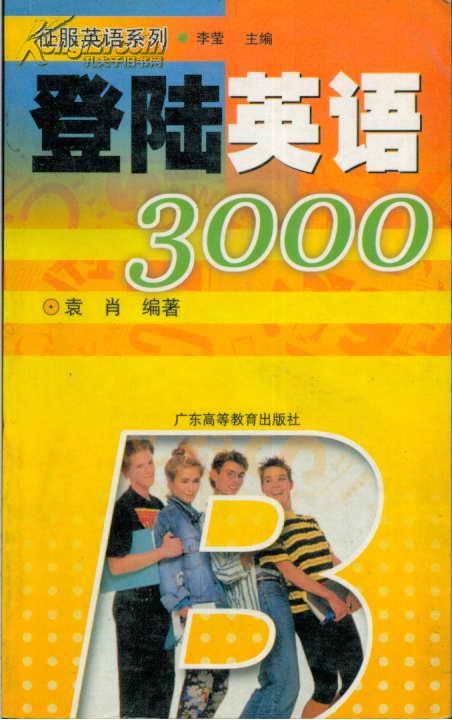 登陆英语3000/征服英语系列