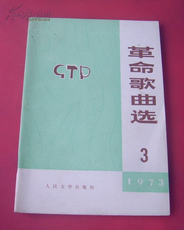 革命歌曲选 1973-3