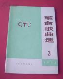 革命歌曲选 1973-3