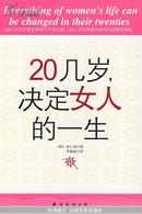 20几岁，决定女人的一生