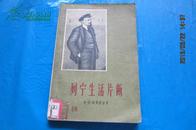 列宁生活片段（1960年3月1版1印）