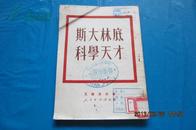 斯大林底科学天才（1951年5月东北重印）