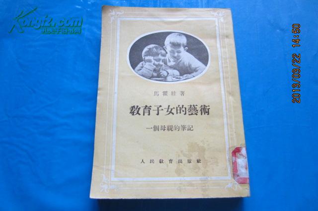 教育子女的艺术：一个母亲的笔记（1955年6月1印）