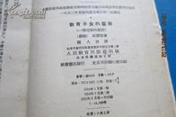 教育子女的艺术：一个母亲的笔记（1955年6月1印）