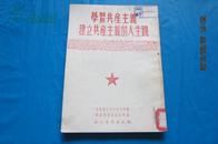 学习共产主义建立共产主义的人生观（1952年6月3版）