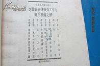 文教参考资料丛刊：怎样在宣传鼓动工作中运用艺术文学（1951年10月初版）