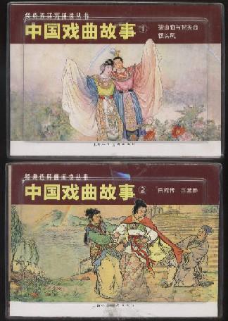 【中国戏曲故事1.2辑】