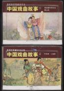【中国戏曲故事1.2辑】