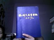 鹤峰交通警察志