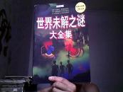 世界未解之谜大全集
