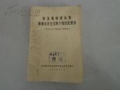 按客观规律办事，加速社会主义四个现代化建设（中央人民广播电台广播讲座）馆藏品