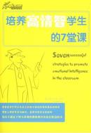 培养高情智学生的7堂课