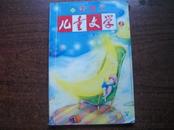 儿童文学 上 2010年9月号[经典版]总第389期