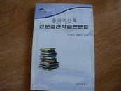 2003中国朝鲜族新闻出版学术论文集（朝鲜文）