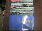 美丽锦州（典藏锦州典藏世园）2013中国锦州世界园林博览会