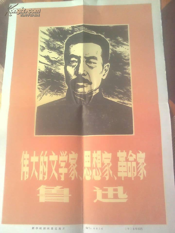 新华社新闻展览照片：伟大的文学家.思想家.革命家鲁迅（品佳，老照片）