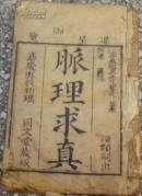 嘉庆庚辰新鐫/进呈御览《脉理求真》卷十二/第三册/江宁秦鑑泉先生鉴定並奉部宪覈请