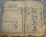 嘉庆庚辰新鐫/进呈御览《脉理求真》卷十二/第三册/江宁秦鑑泉先生鉴定並奉部宪覈请