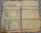 嘉庆庚辰新鐫/进呈御览《脉理求真》卷十二/第三册/江宁秦鑑泉先生鉴定並奉部宪覈请