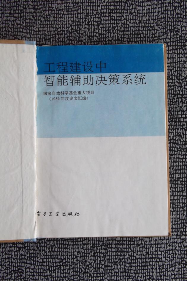 工程建设中智能辅助决策系统(国家自然科学基金重大项目)（1989年论文汇编）