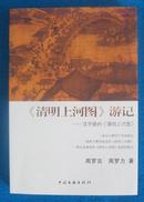 清明上河图》游记：文字版的《清明上河图》