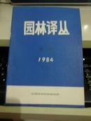 《园林译丛》1984年创刊号