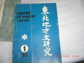 东北地方史研究1988.1