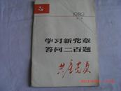 共产党员1982：学习新党章答问二百题