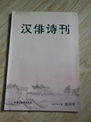 汉俳诗刊 创刊号