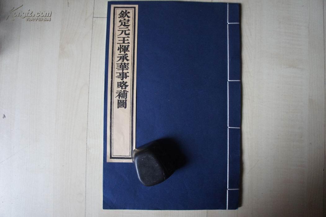 1985年商务印书馆线装（21.2*34CM）：钦定元王恽承华事略补图