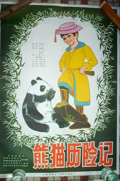 电影海报:彩色故事片--熊猫历险记(105X76CM