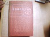 东乡族自治县概况【大32开精装本】1986年一版一印